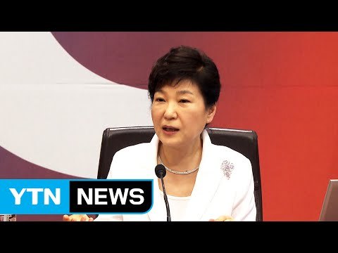 박근혜 대통령 보호무역·신고립주의 극복 선도국가 돼야 / YTN (Yes! Top News)