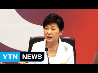 박근혜 대통령 "보호무역·신고립주의 극복 선도국가 돼야" / YTN (Yes! Top News)