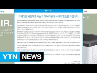 코웨이, 얼음정수기 '니켈 검출' 뒤늦은 사과문 / YTN (Yes! Top News)