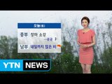 [날씨] 중부 한때 소나기...남부 내일까지 많은 비 / YTN (Yes! Top News)