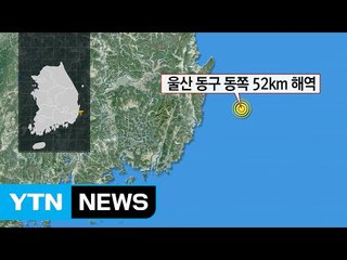 [속보] 울산 동쪽 규모 5.0 지진 발생..."여진 가능성 배제 못 해" / YTN (Yes! Top News)