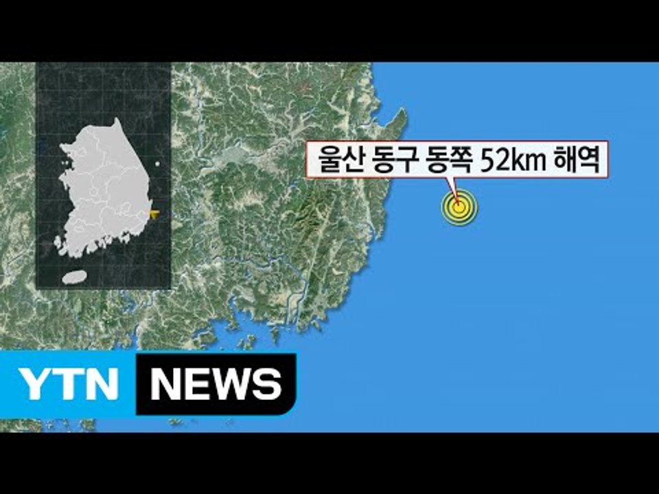 [속보] 울산 동쪽 규모 5.0 지진 발생..."여진 가능성 배제 못 해" / YTN (Yes! Top News)