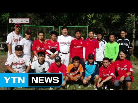 [좋은뉴스] 홈런왕 이만수, 라오스서 야구 선생님 되다 / YTN (Yes! Top News)