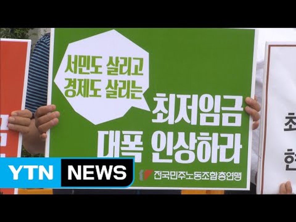 최저임금 협상 파행 조짐...양대 노총 탈퇴 경고 / YTN (Yes! Top News)