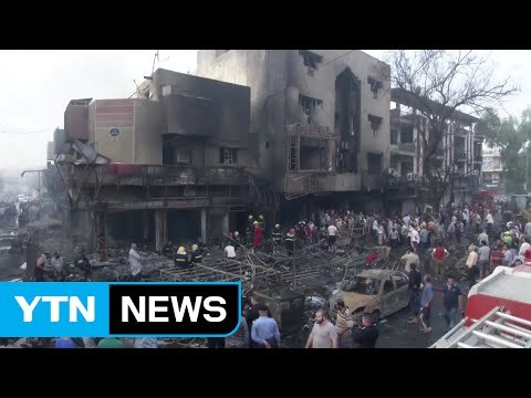 이라크 'IS 소행' 폭탄테러...120여 명 사망 / YTN (Yes! Top News)