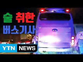 [자막뉴스] 승객 싣고 도로 내달리는 '만취 기사들' / YTN