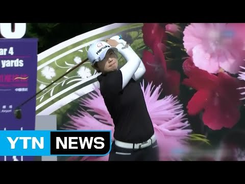 지은희, 8년 만에 LPGA 우승...한국 선수 시즌 최다승 타이 / YTN
