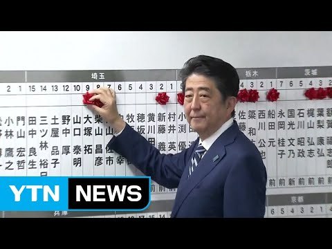 日 총선 출구조사 여권 압승...최대 336석 / YTN