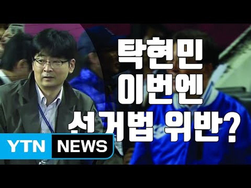 [자막뉴스] 탁현민 靑 행정관 이번에는 '불법 선거운동' 논란 / YTN