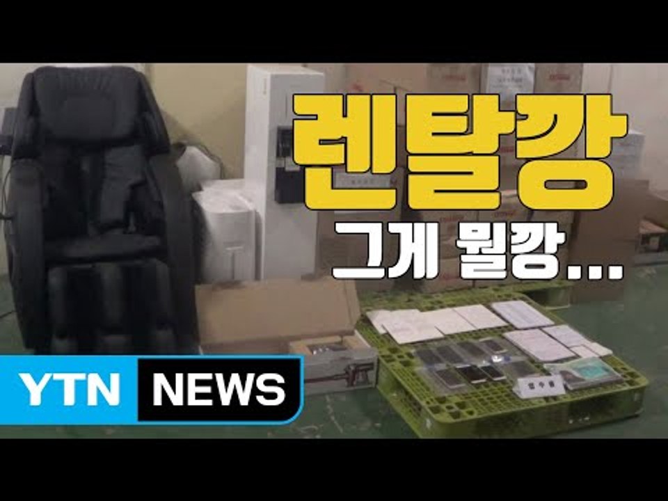 [자막뉴스] 수십억 챙긴 신종 사기, '렌탈깡'을 아시나요 / YTN