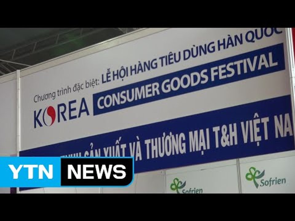 '포스트 차이나' 베트남 시장서 판로 개척 가속 / YTN