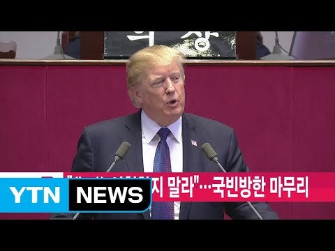 [YTN 실시간뉴스] 트럼프 北, 美 시험하지 말라 ...국빈방한 마무리 / YTN