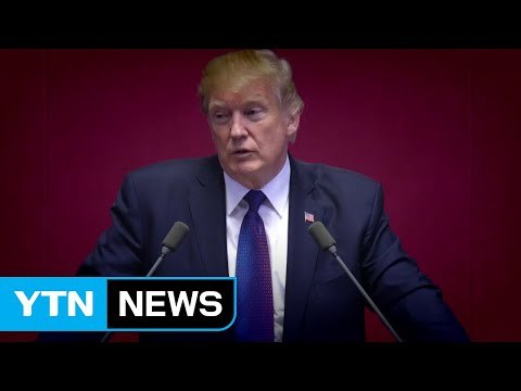 24년 만의 美 트럼프 대통령 국회연설 / YTN