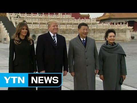 트럼프, 중국 국빈방문 시작...자금성에서 환영 연회 / YTN