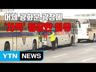 [자막뉴스] 어제 광화문 광장에 '차벽' 등장한 이유 / YTN