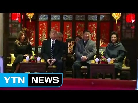 트럼프, 중국 국빈방문 시작...자금성에서 환영 연회 / YTN