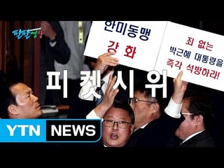[팔팔영상] 조원진, 약속을 지키는 국회의원 / YTN