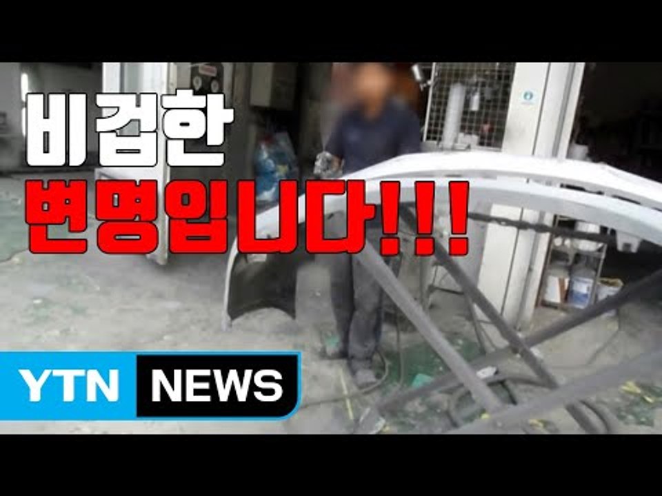 [자막뉴스] "유해 물질 그대로 배출"...자동차 정비 공장 무더기 적발 / YTN