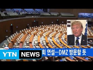 [YTN 실시간뉴스] 트럼프, 오늘 국회 연설...DMZ 방문할 듯 / YTN