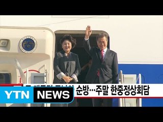 [YTN 실시간뉴스] 문 대통령 동남아 순방...주말 한중정상회담 / YTN