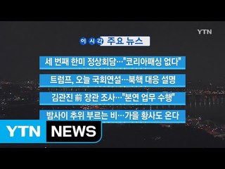 [YTN 실시간뉴스] 세 번째 한미 정상회담..."코리아패싱 없다" / YTN