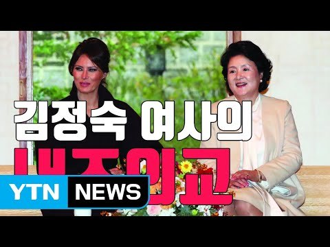 [자막뉴스] 눈길 끈 내조 외교 평창올림픽 北 참가 희망 / YTN