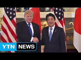 트럼프-아베...대북압박 일치, 무역문제는 과제로 / YTN