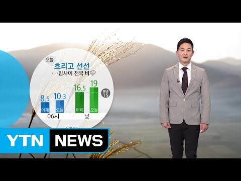 [날씨] 오늘 '입동' 큰 추위 없어...밤사이 전국 비 / YTN
