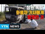 [자막뉴스] '창원 폭발' 화물차 기사, 화물운송자격증도 없었다 / YTN