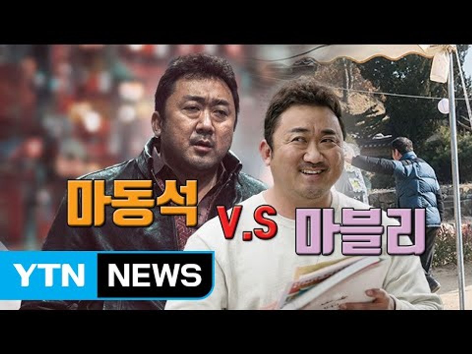 [자막뉴스] 마동석 영화를 봐야하나, 마블리 영화를 봐야하나 / YTN