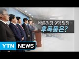 [뉴스통] 바른정당 9명 탈당...정계 개편 신호탄? / YTN
