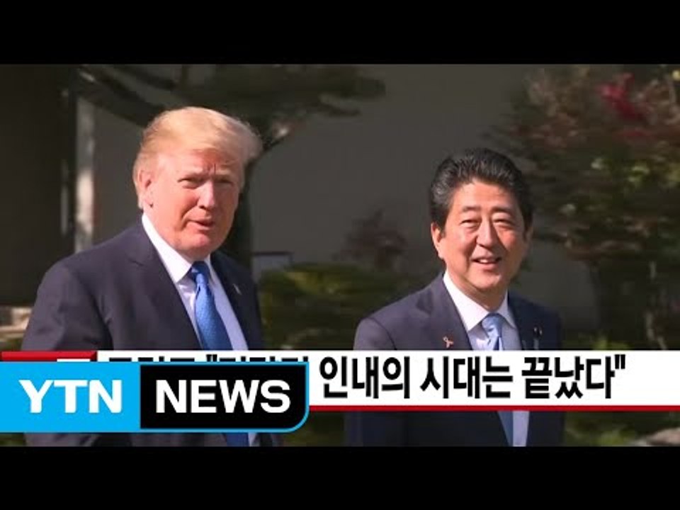 [YTN 실시간뉴스] 트럼프 "전략적 인내의 시대는 끝났다" / YTN