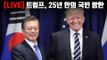 [YTN LIVE] 트럼프 미국 대통령, 25년 만의 국빈 방한