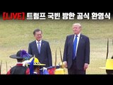 [YTN LIVE] '트럼프 국빈 방한' 공식 환영식 개최