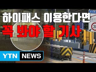 [자막뉴스] 하이패스 차로 이용한다면 꼭 봐야 할 기사 / YTN