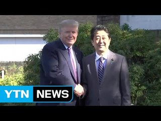 트럼프 "지금보다 일본과 가까웠던 적 없다" / YTN