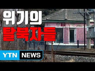 [자막뉴스] "탈북자 10명 中 공안에 체포, 송환 위기" / YTN