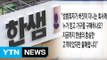 '성폭행' 논란 한샘 제품 불매운동 확산 / YTN