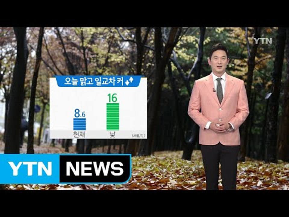 [날씨] 오늘 맑고 일교차 커...미세먼지 '보통' / YTN