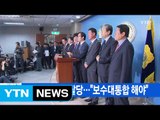 [YTN 실시간뉴스] 바른정당 9명 탈당...