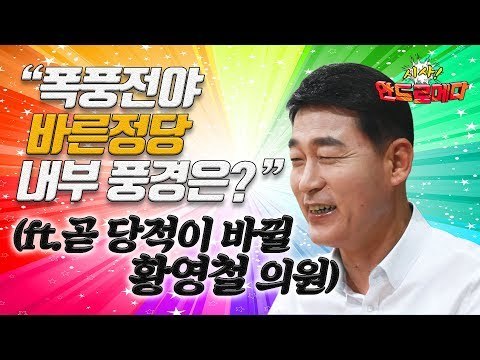[시사 안드로메다] 폭풍전야 바른정당 내부 풍경은? (ft.곧 당적이 바뀔 황영철 의원)
