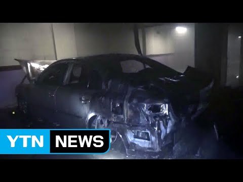 서울 주상복합건물 지하 주차장 승용차 불...250여 명 대피 / YTN
