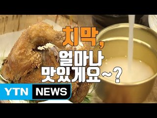 [자막뉴스] '치막' 한 뚝배기 하실래예? / YTN