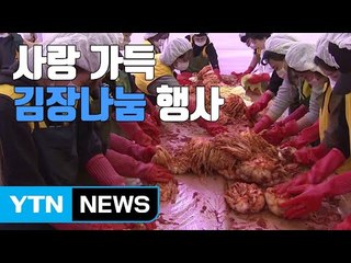 [자막뉴스] 대학 캠퍼스에서 '김장 잔치' 열린 사연 / YTN