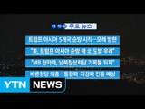 [YTN 실시간뉴스] 트럼프 아시아 5개국 순방 시작...모레 방한  / YTN