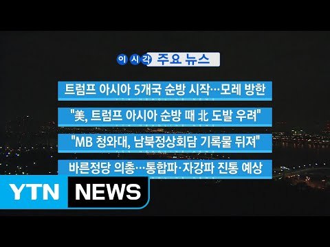 [YTN 실시간뉴스] 트럼프 아시아 5개국 순방 시작...모레 방한 / YTN