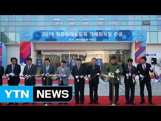 평창 올림픽 모든 대회 시설 완공...공정률 99.7% / YTN