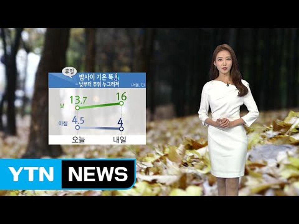 [날씨] 내일 아침까지 가을 추위...밤사이 내륙 서리 / YTN
