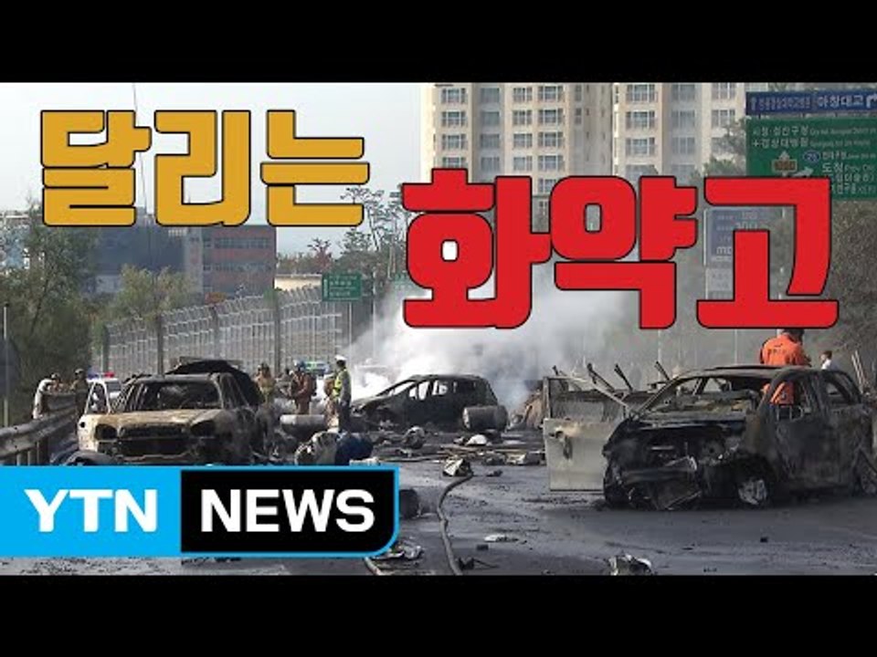 [자막뉴스] 위험물질 적재 대형차 '달리는 화약고' / YTN