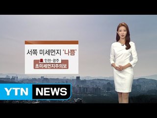 [날씨] 서쪽 미세먼지 '나쁨'...내일 아침 더 추워 / YTN